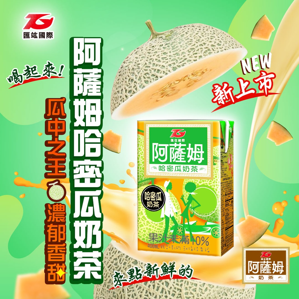 阿萨姆哈密瓜奶茶400ml